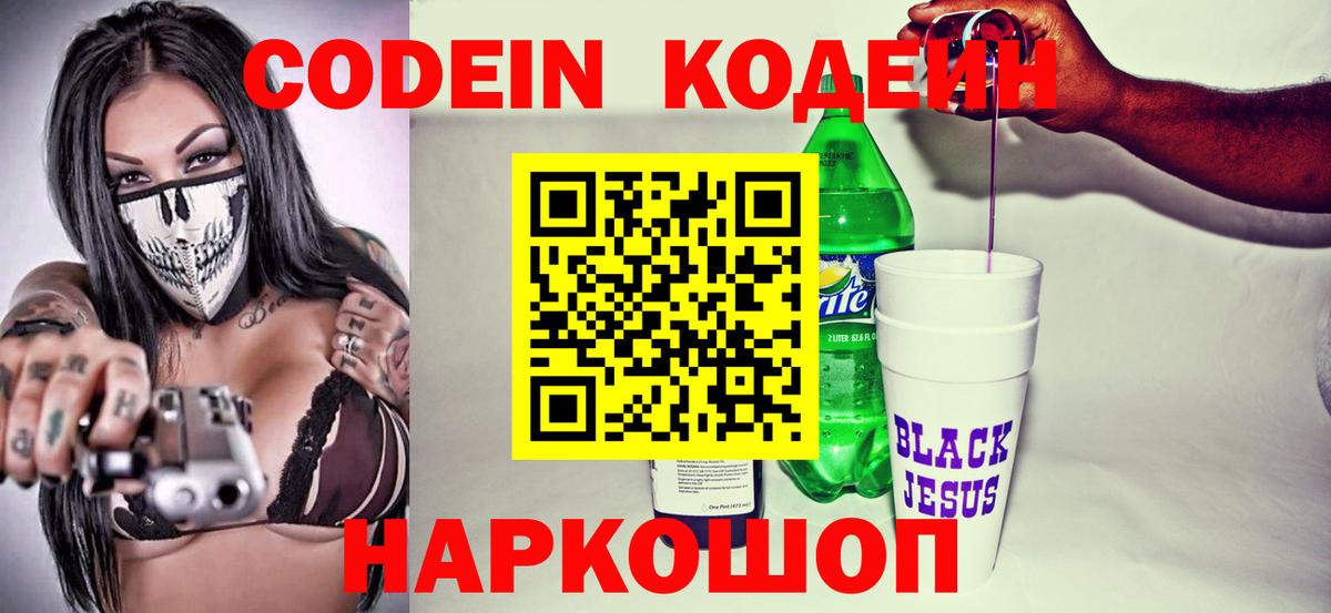 Codein напиток Lean (лин)  Вход с VPN  Барнаул 